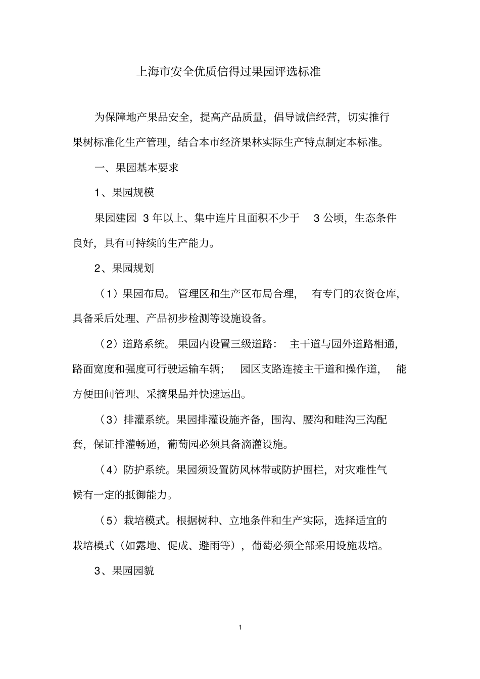 完整版上海安全优质信得过果园评选标准_第1页