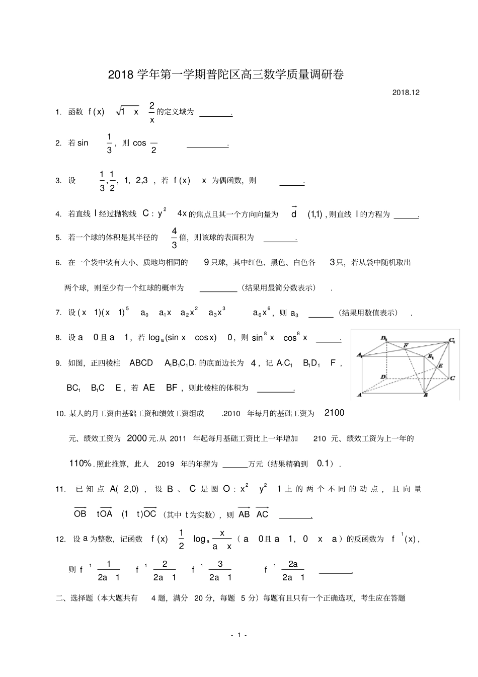 完整版上海普陀区2019届高三一模数学卷版附详细答案_第1页