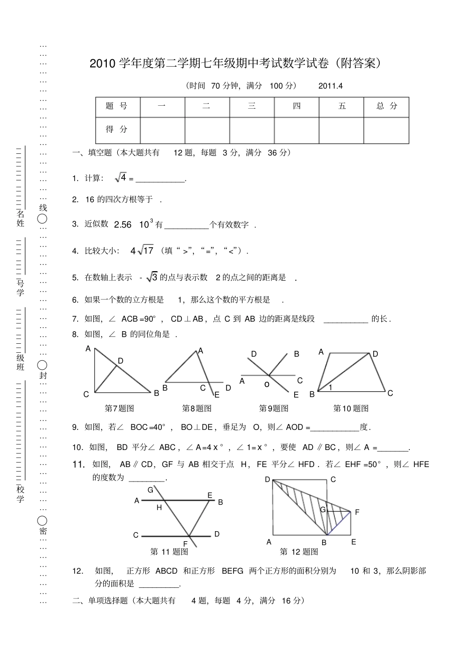 完整版上海第二学期七年级期中考试数学试卷_第1页