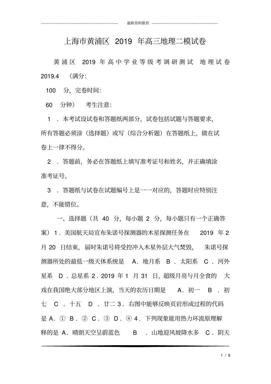 完整版上海黄浦区2019年高三地理二模试卷_第1页