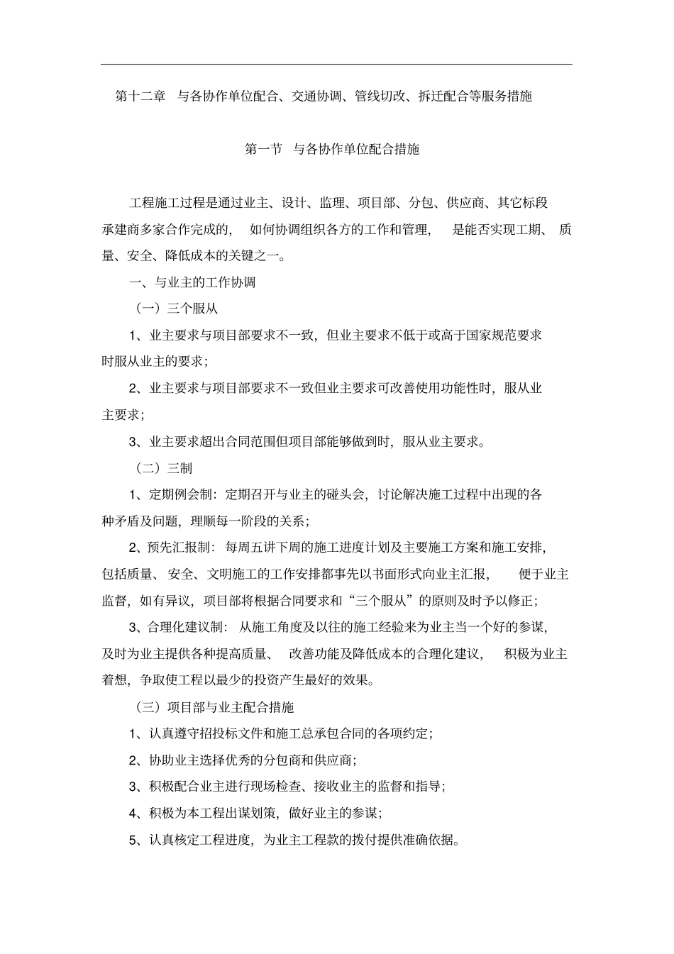 完整版与各协作单位配合、交通协调、管线切改、拆迁配合等服务措施_第1页