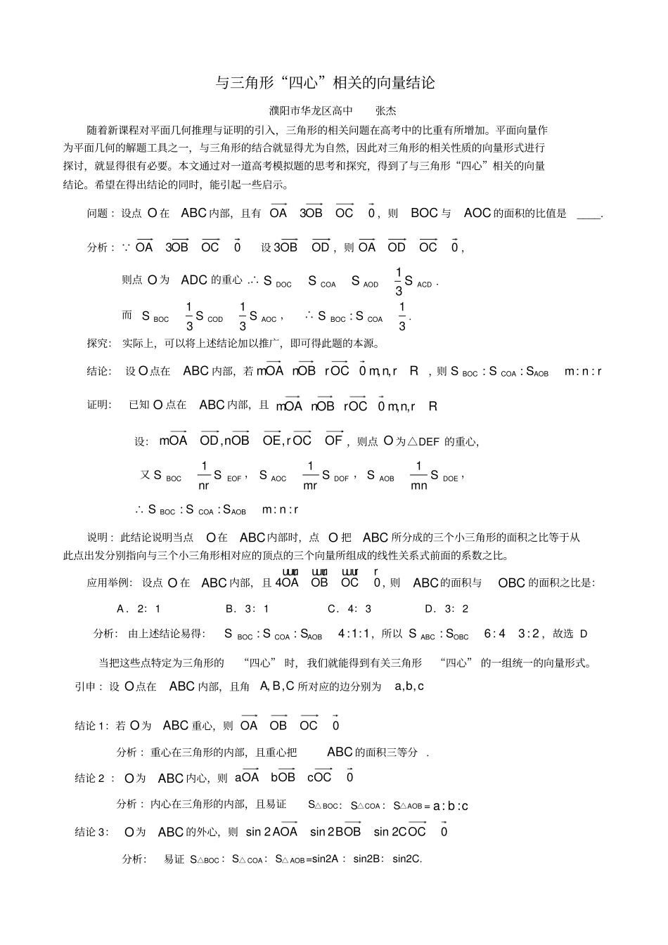 完整版与三角形四心相关的向量结论_第1页