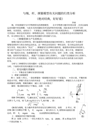 完整版与绳、杆、弹簧模型有关问题的归类分析经典版