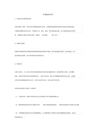 完整版专利如何书写