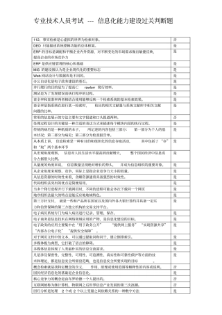 完整版专业技术人员信息能力建设试题及答案判断题
