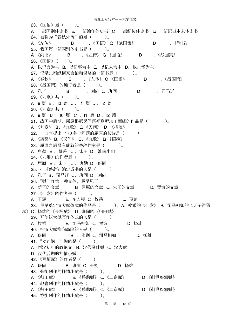 完整版专升本中国古代文学史复习题282道选择题含答案,推荐文档_第2页