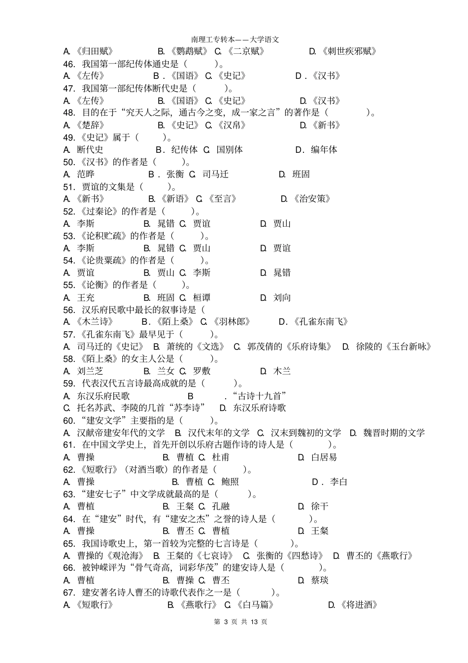 完整版专升本中国古代文学史复习题282道选择题含答案_第3页