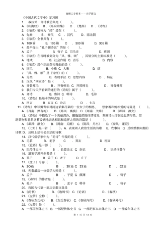 完整版专升本中国古代文学史复习题282道选择题含答案