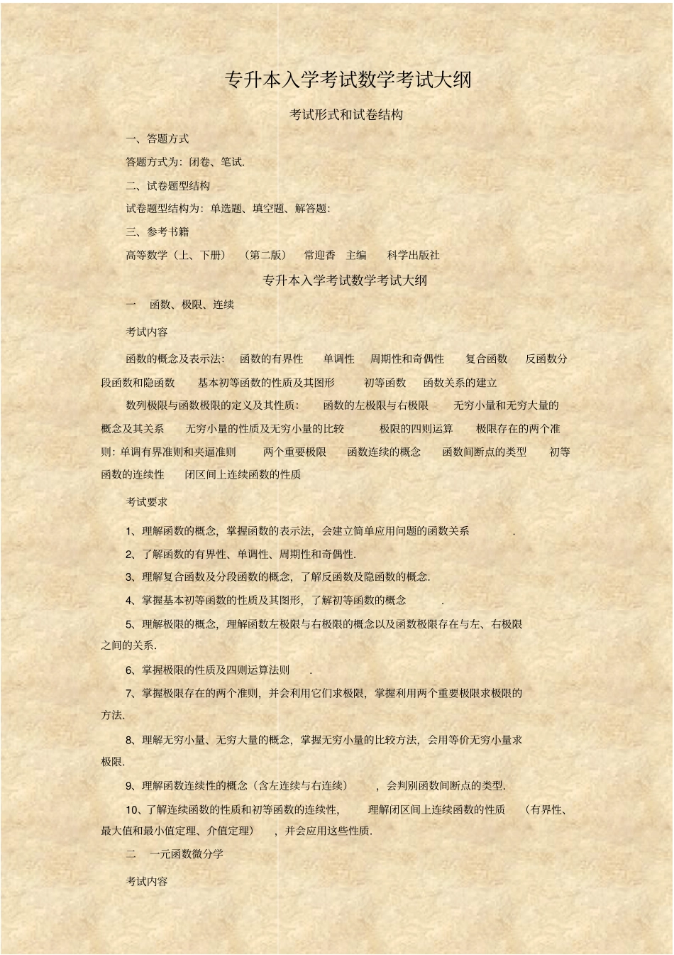 完整版专升本入学考试数学考试大纲_第1页