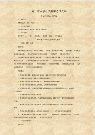 完整版专升本入学考试数学考试大纲