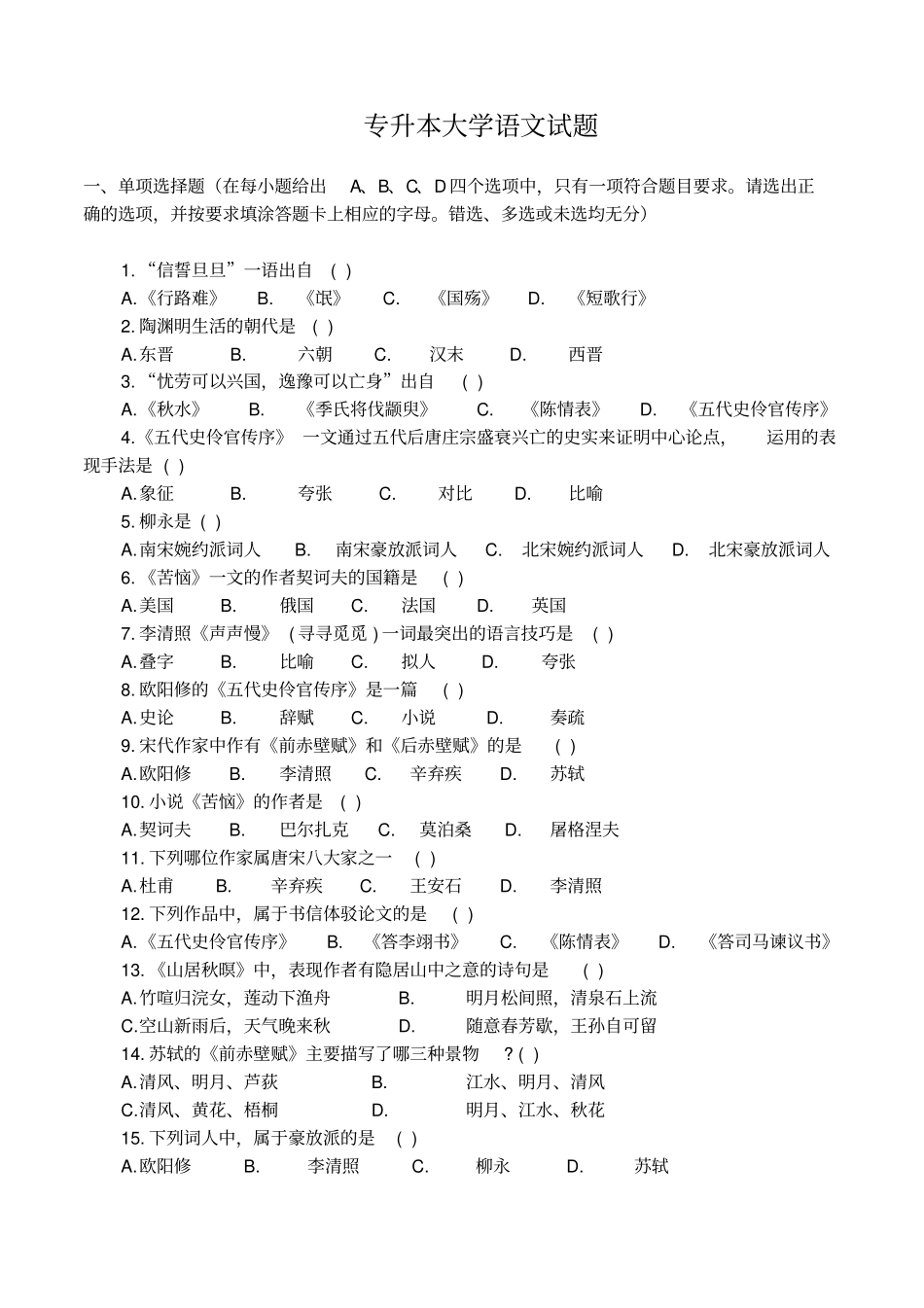 完整版专升本考试语文历年真题_第1页