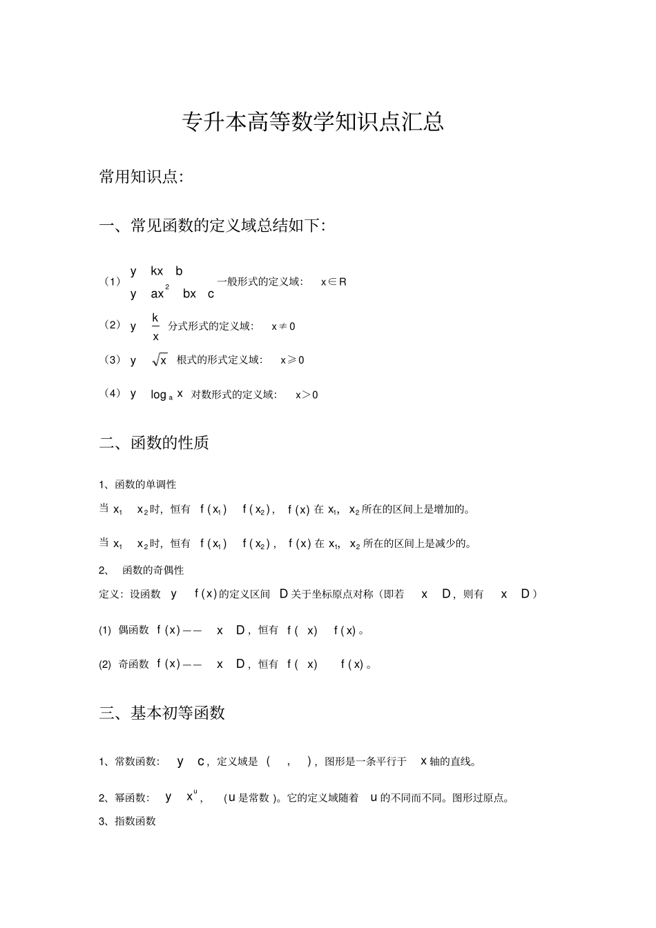 完整版专升本高等数学知识点汇总_第1页