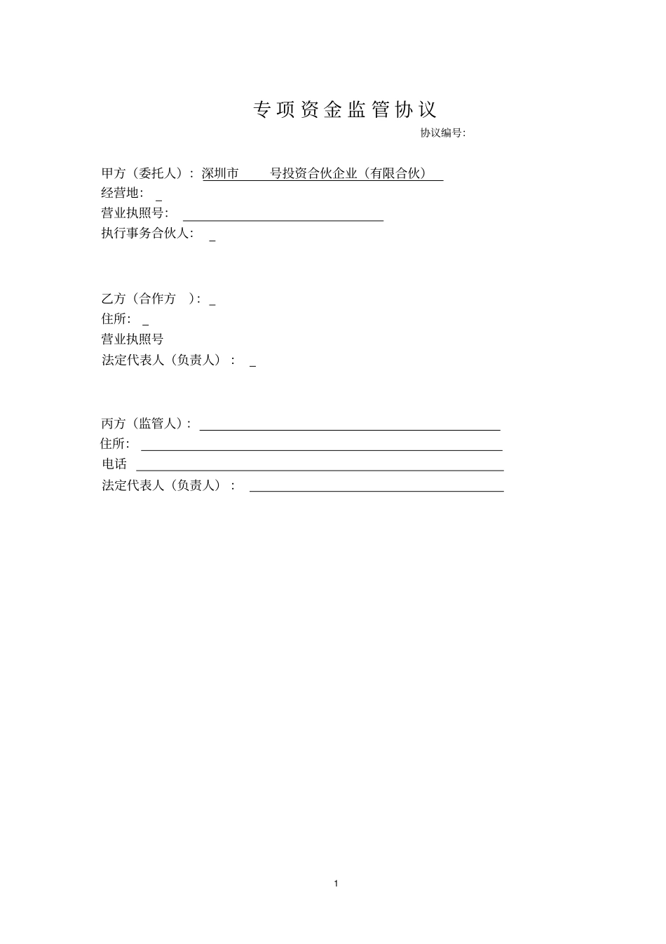 完整版专项资金监管协议标准版_第1页