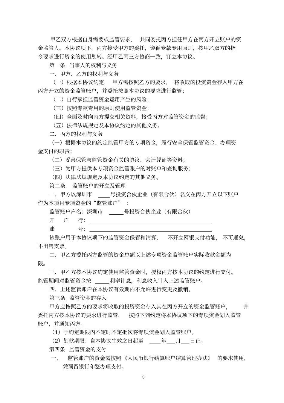完整版专项资金监管协议标准版_第3页