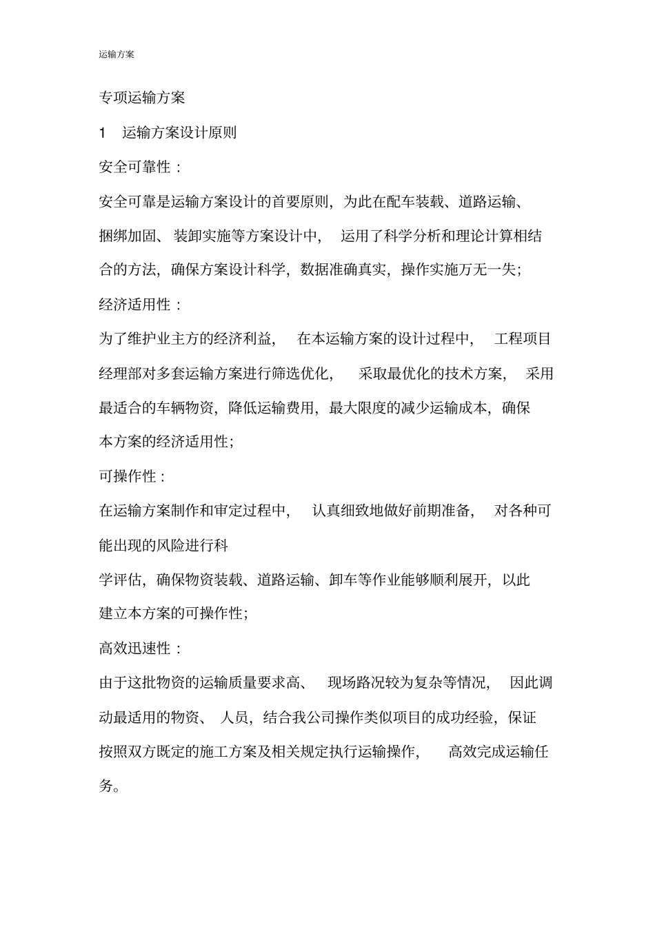 完整版专项运输方案_第1页