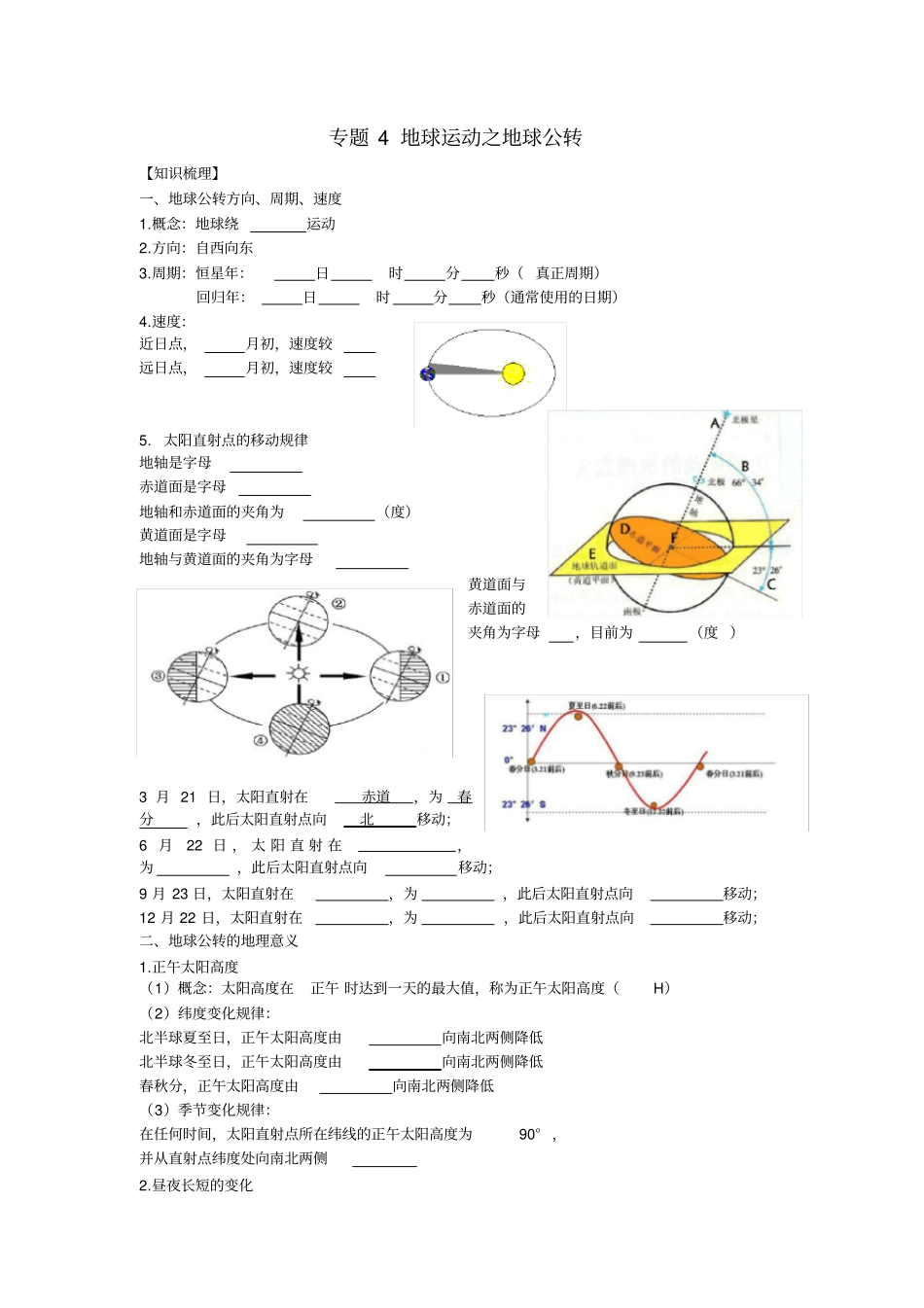 完整版专题4地球运动之地球公转知识点整理_第1页