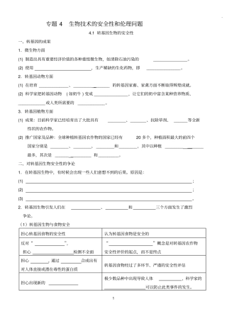 完整版专题4生物技术的安全性和伦理问题知识点,推荐文档