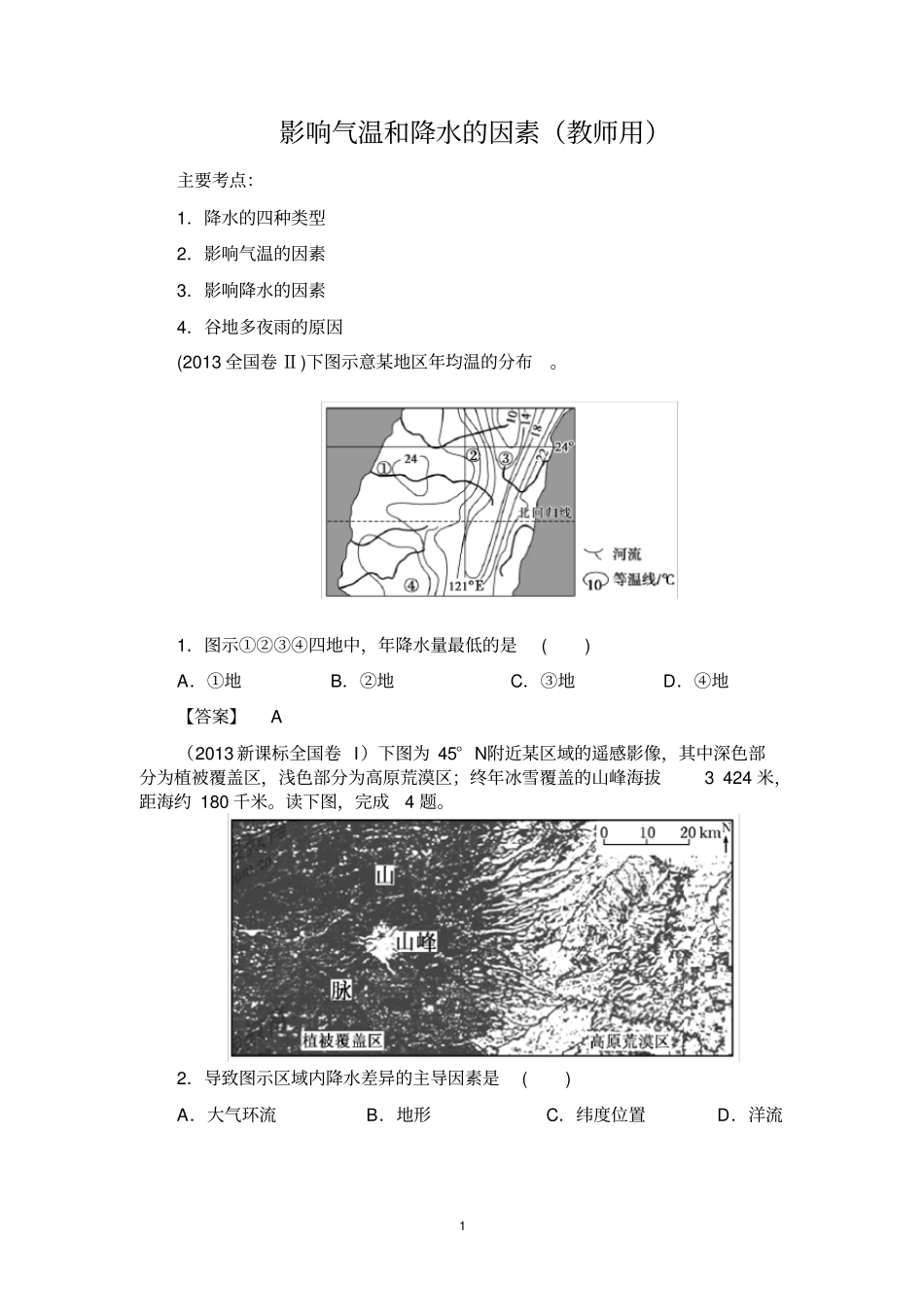 完整版专题练习——影响降水和气温的因素---教师用_第1页