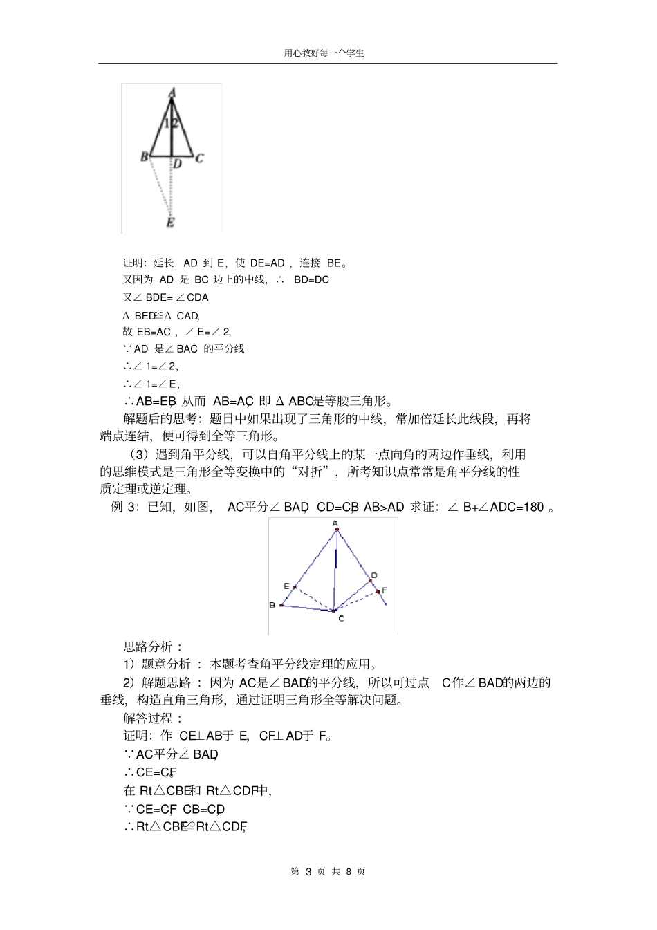 完整版专题研究：全等三角形证明方法归纳及典型例题,推荐文档_第3页