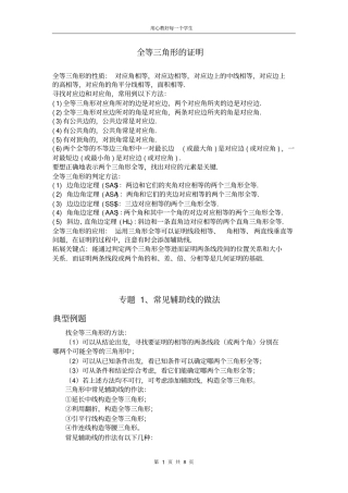 完整版专题研究：全等三角形证明方法归纳及典型例题,推荐文档