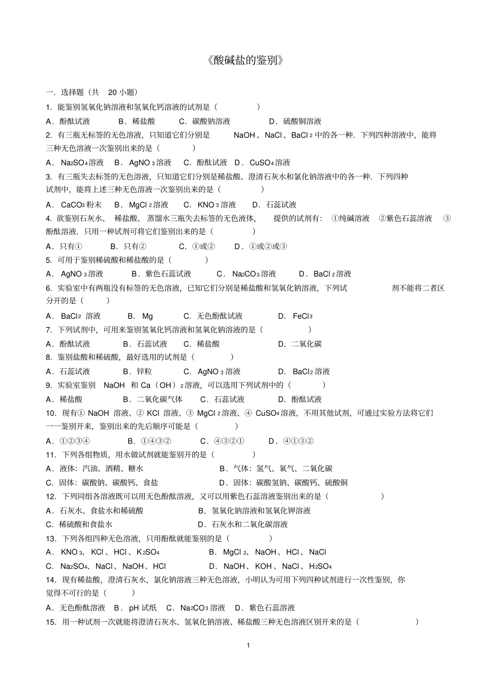 完整版专题练习酸碱盐的鉴别_第1页