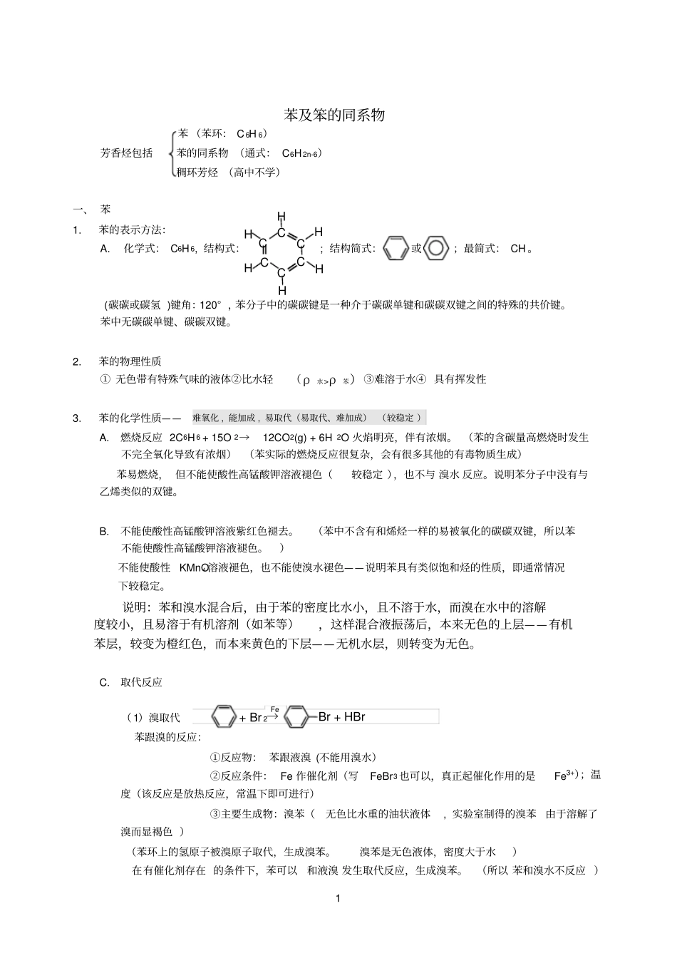 完整版专题苯及苯的同系物知识点归纳,推荐文档_第1页