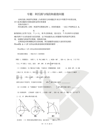 完整版专题：阿氏圆与线段和最值问题含答案,推荐文档