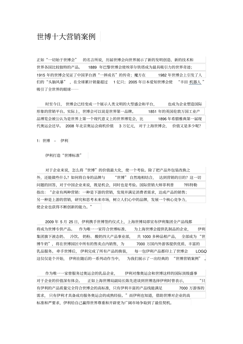 完整版世博十大营销案例_第1页