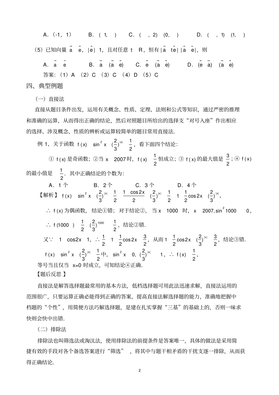 完整版专题：高考数学选择题的解题方法与技巧_第2页
