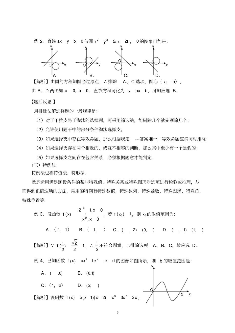 完整版专题：高考数学选择题的解题方法与技巧_第3页