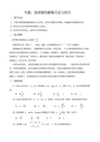 完整版专题：高考数学选择题的解题方法与技巧