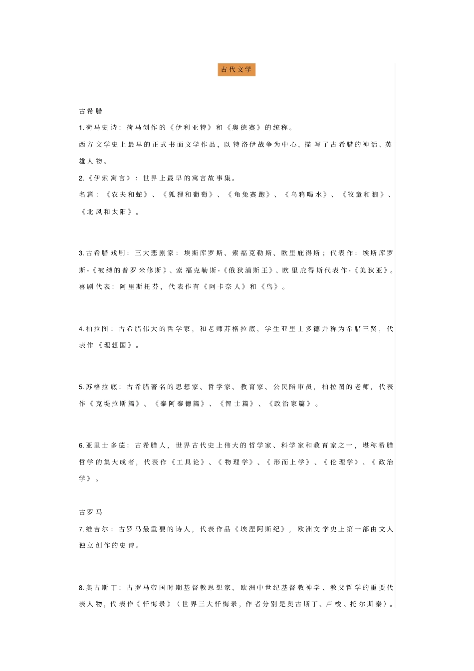 完整版世界文学常识_第1页