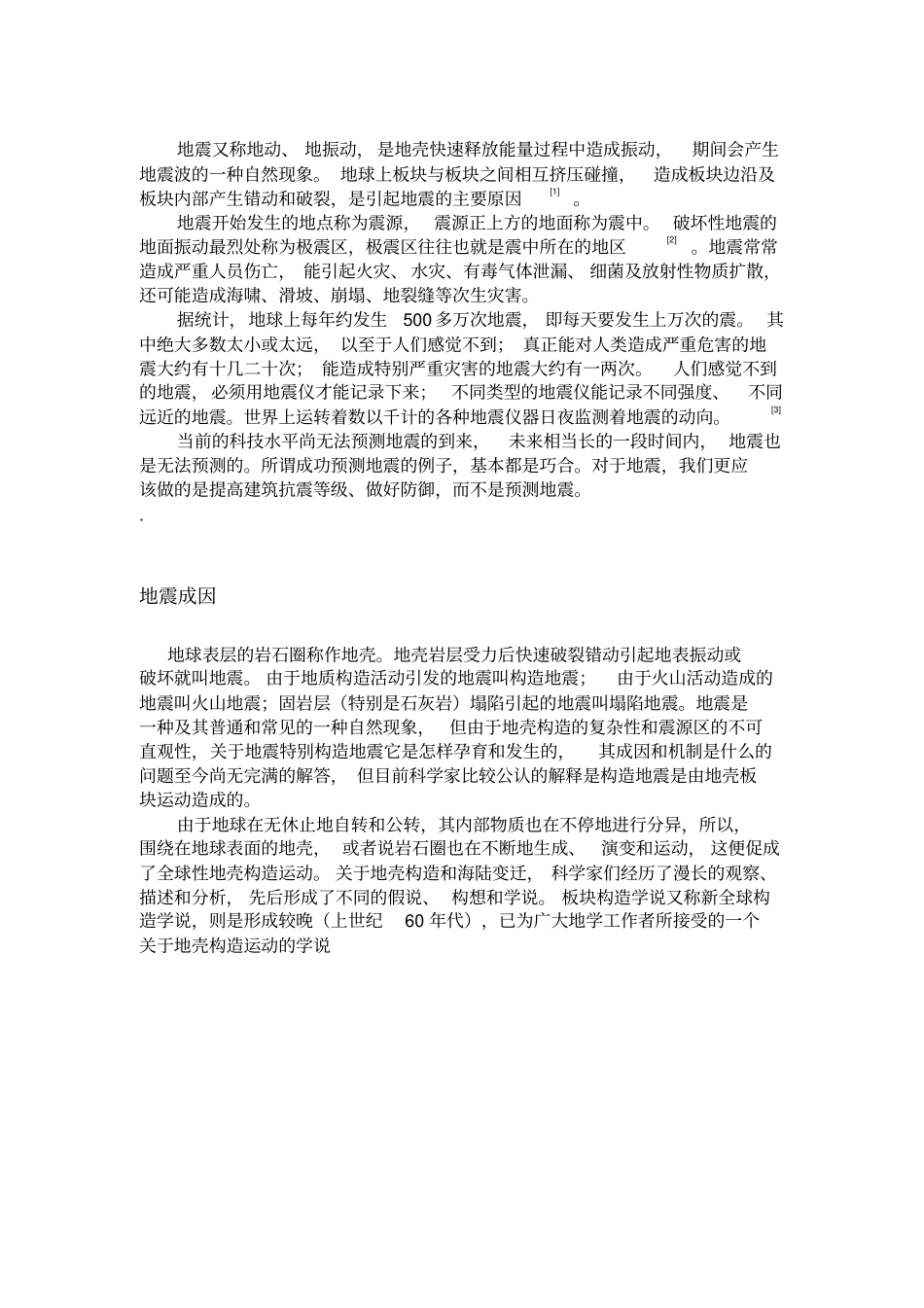 完整版世界地震发生地的分布及原因_第1页