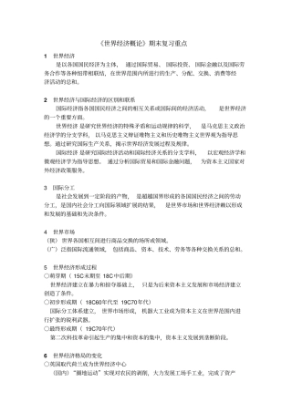 完整版世界经济概论期末复习重点