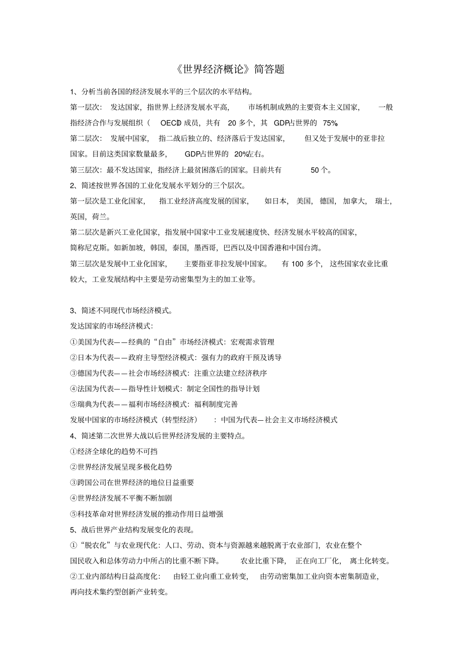 完整版世界经济概论简答题_第1页