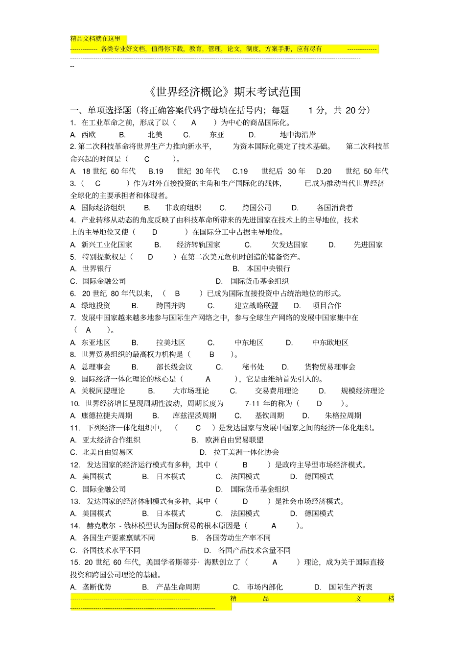 完整版世界经济概论期末考试范围_第1页