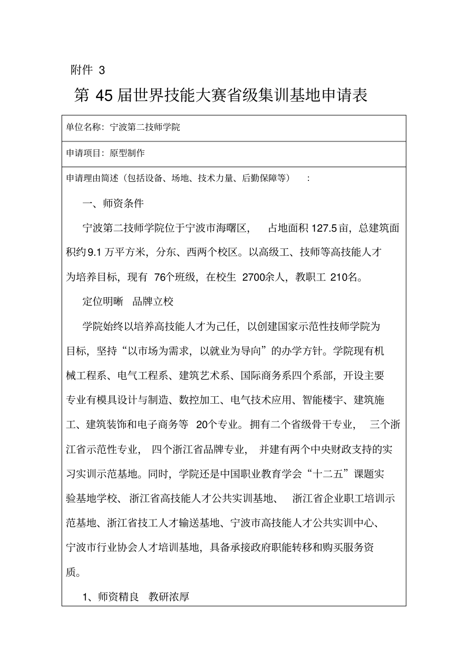 完整版世赛基地申报表原型制作_第1页