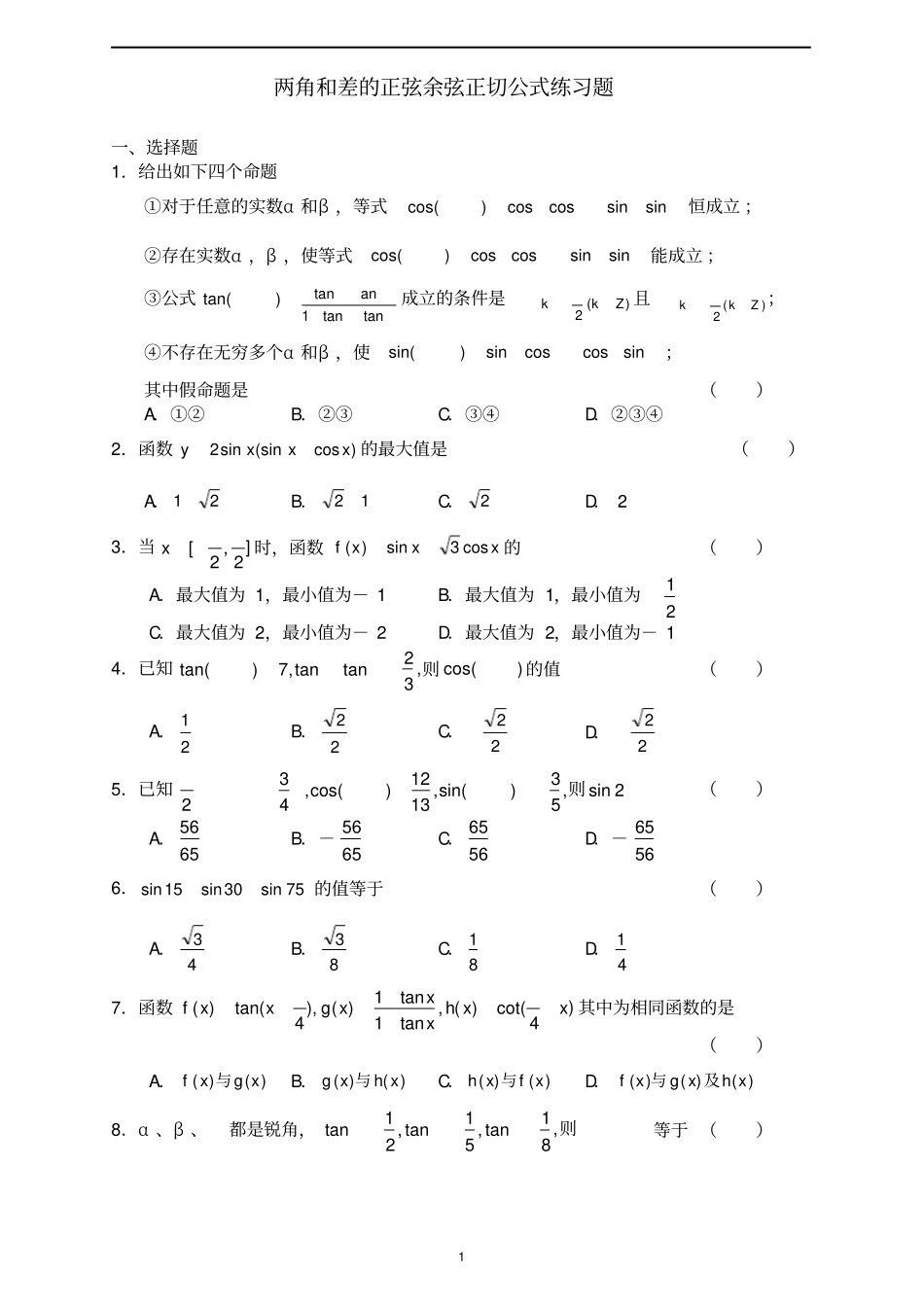 完整版两角和与差的正弦余弦正切公式练习题含答案_第1页