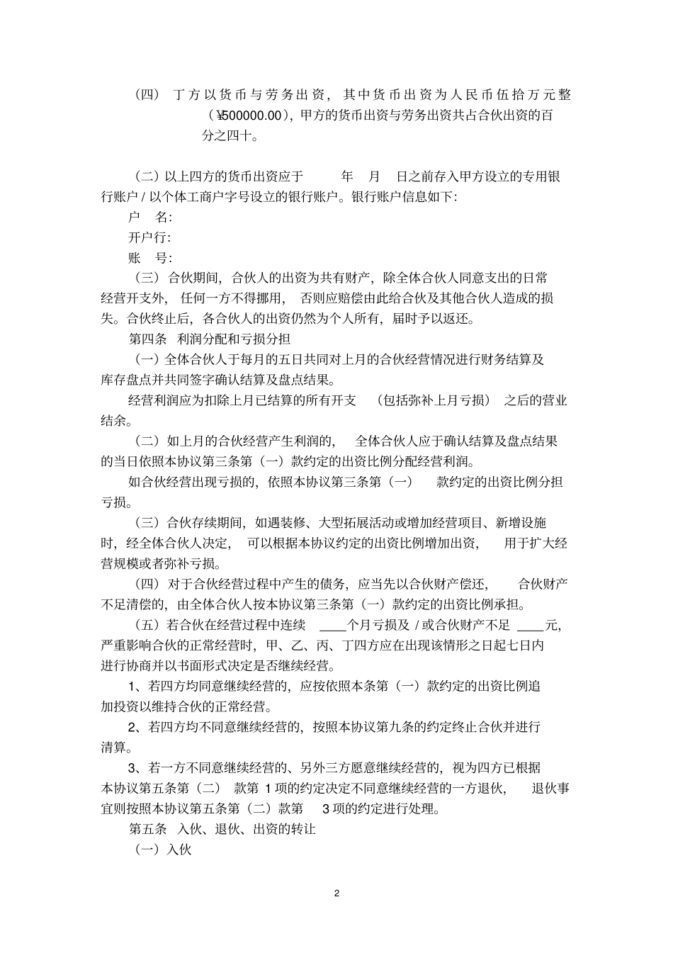 完整版个人合伙协议设立个体工商户_第2页
