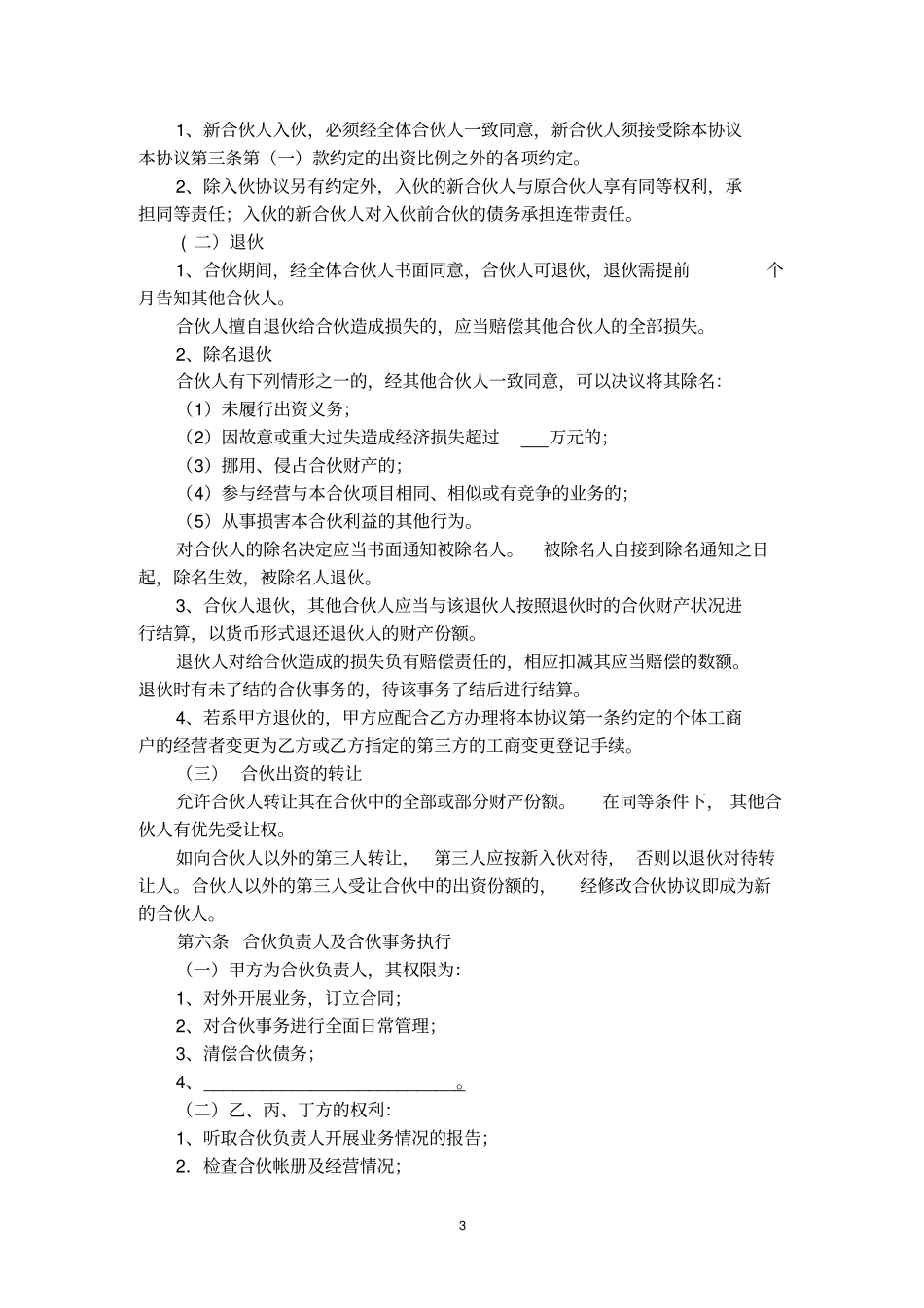 完整版个人合伙协议设立个体工商户_第3页