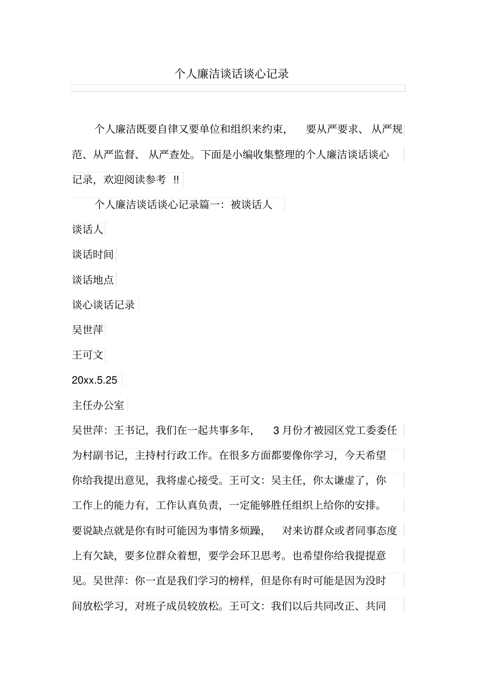 完整版个人廉洁谈话谈心记录_第1页