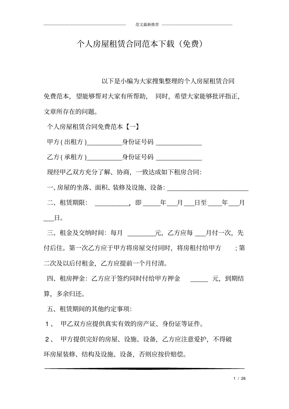 完整版个人房屋租赁合同范本下载免费_第1页