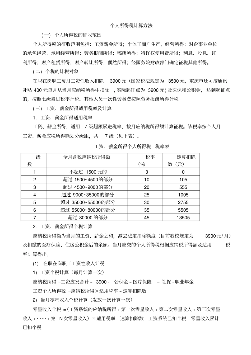 完整版个人所得税计算方法_第1页