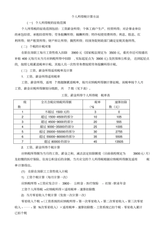 完整版个人所得税计算方法
