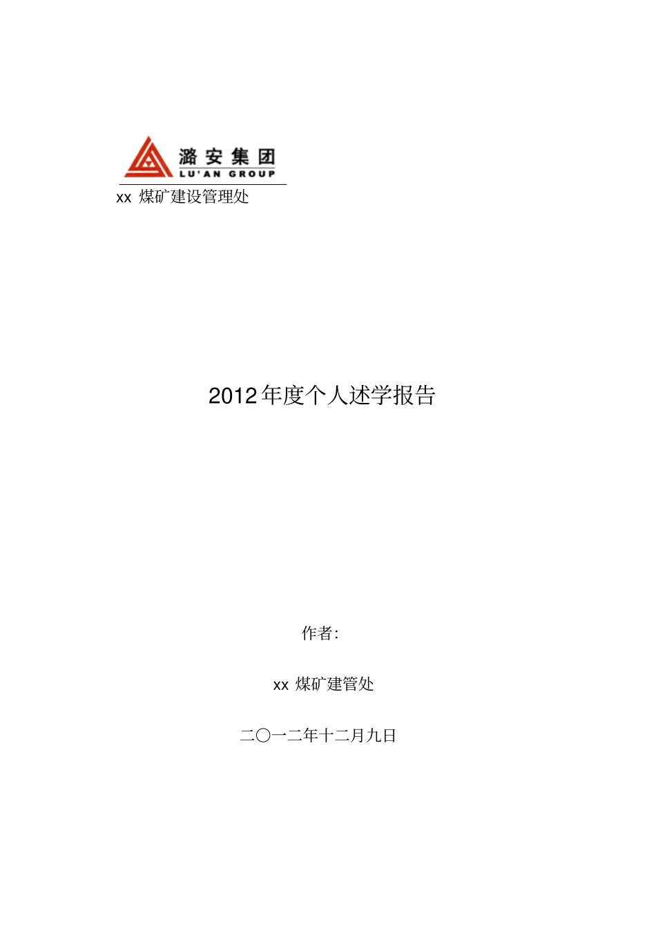 完整版个人述学报告_第1页