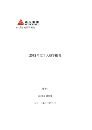 完整版个人述学报告