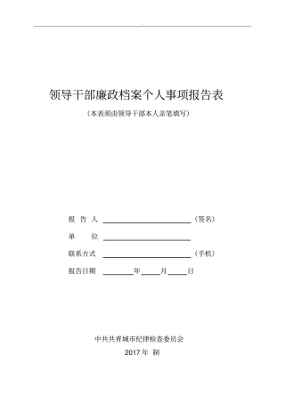 完整版个人重大事项报告表