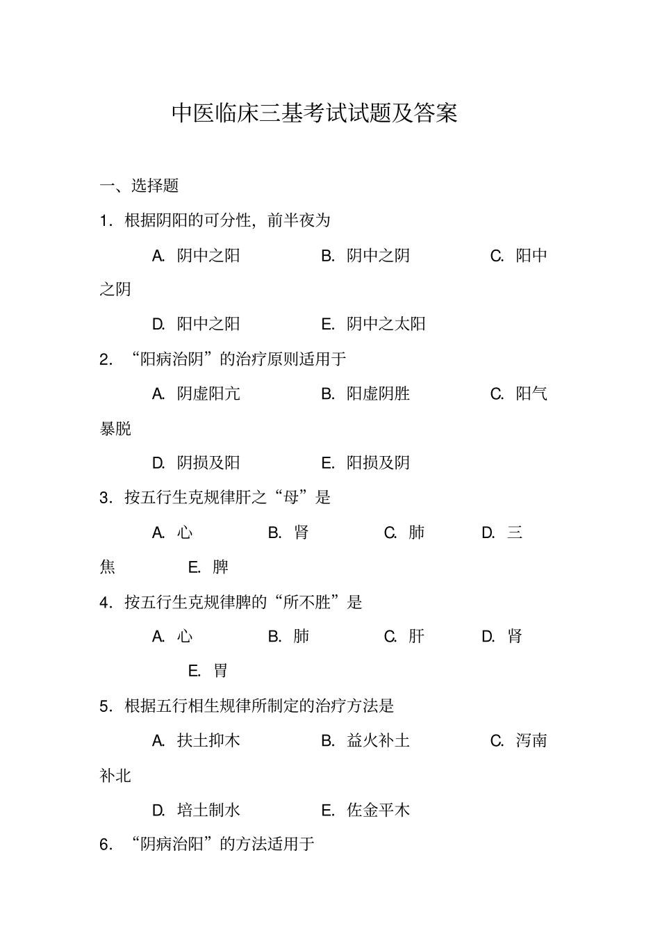 完整版中医临床三基考试试题及答案_第1页