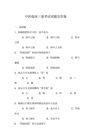 完整版中医临床三基考试试题及答案