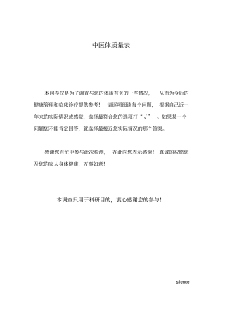 完整版中医体质量表---原版